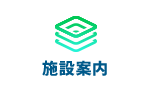 施設案内