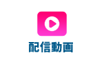配信動画
