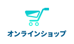 オンラインショップ