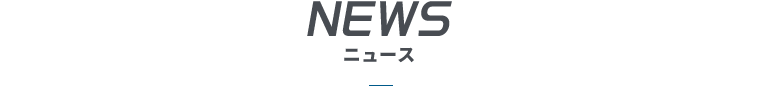 お知らせ