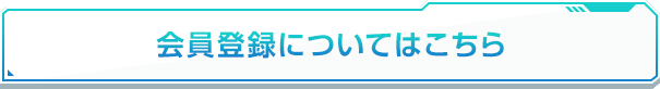 会員登録についてはコチラ