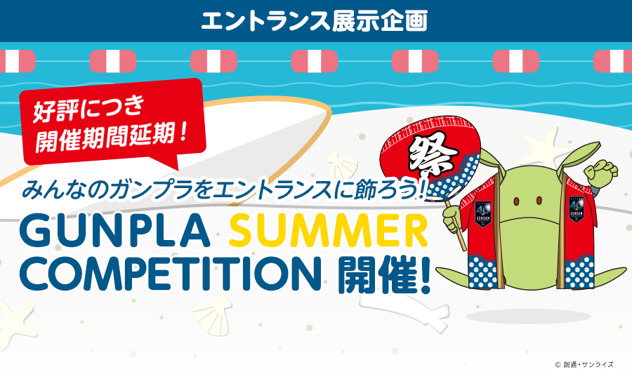 GUNPLA SUMMER COMPETITION 開催！