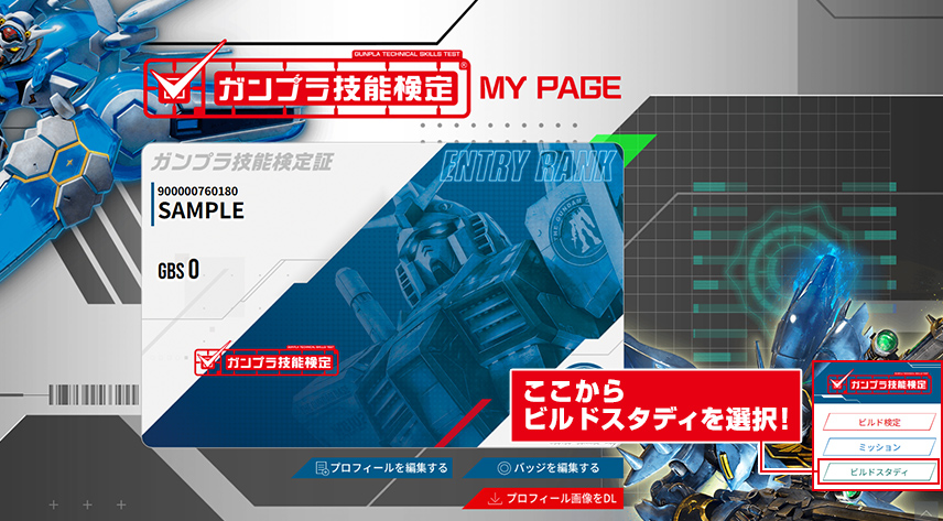 ここからビルドスタディを選択！