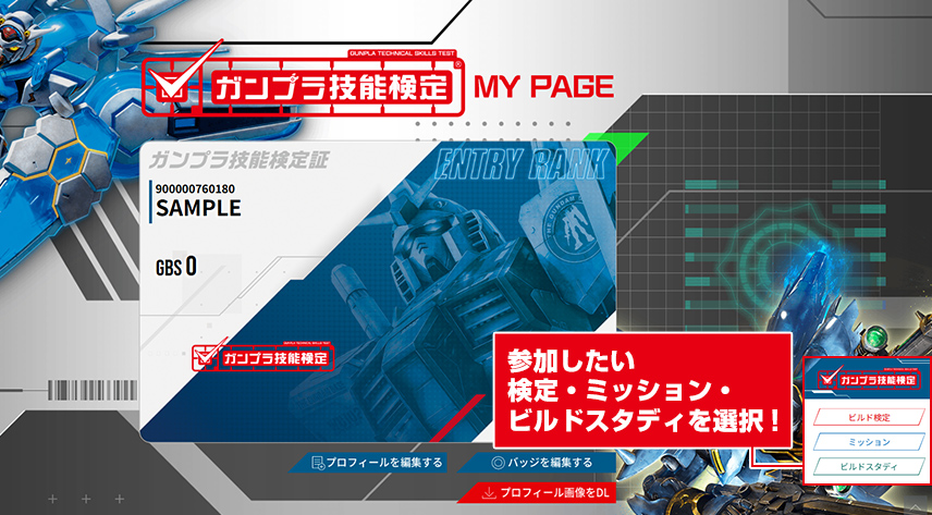 参加したい検定・ミッション・ビルドスタディを選択