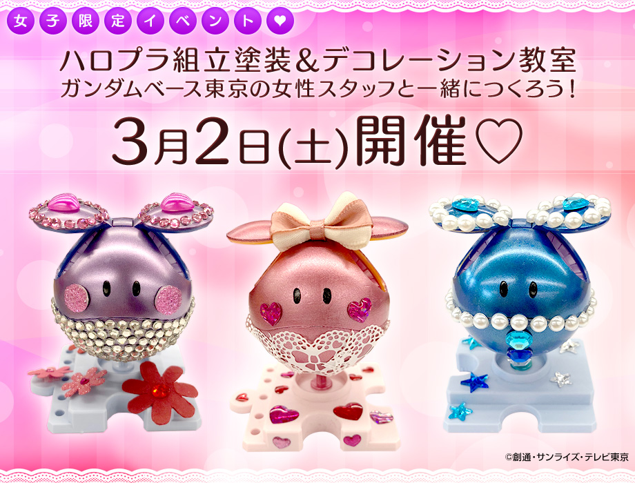 ハロプラ組立塗装&デコレーション教室開催 3月2日(土)開催