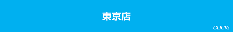東京店 CLICK!