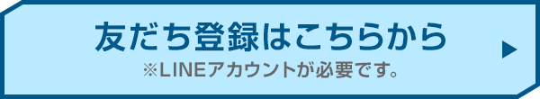 友達登録はこちらから