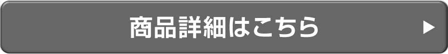 商品詳細はこちら