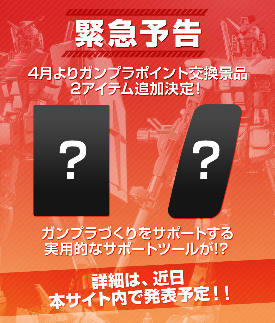 緊急予告！ガンプラポイント交換景品２アイテム追加決定！