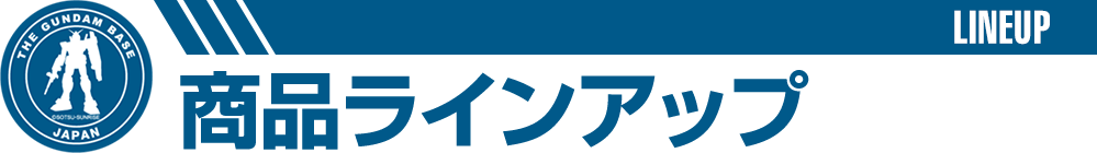 商品ラインアップ