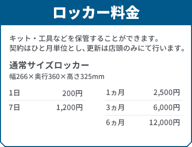 ロッカー料金