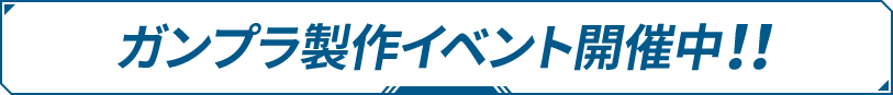 ガンプラ制作イベント開催中!!