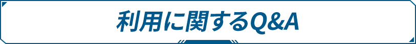 利用に関するQ&A