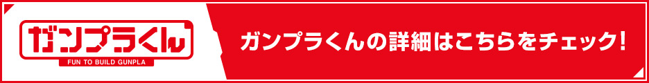 ガンプラくんの詳細はこちらをチェック！