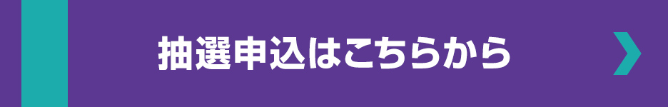 抽選申込はこちらから