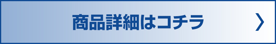 商品詳細はこちら！