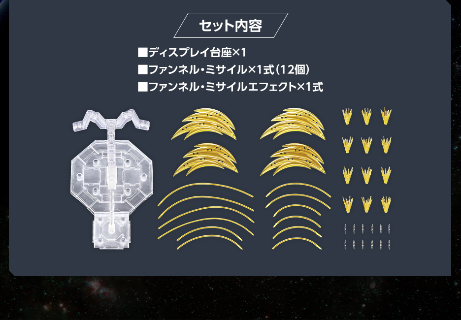 HG 1/144 ガンダムベース限定 Ξガンダム/ペーネロペー用ファンネル･ミサイル エフェクトセット