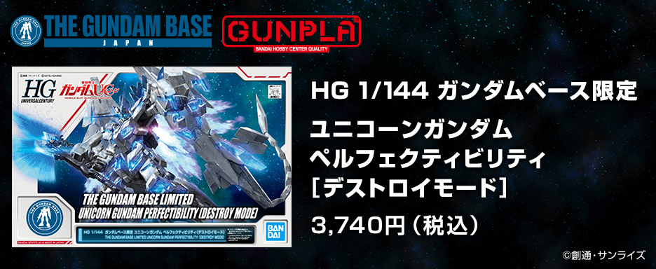 HG 1/144 ガンダムベース限定 ユニコーンガンダム ペルフェクティビリティ(デストロイモード)