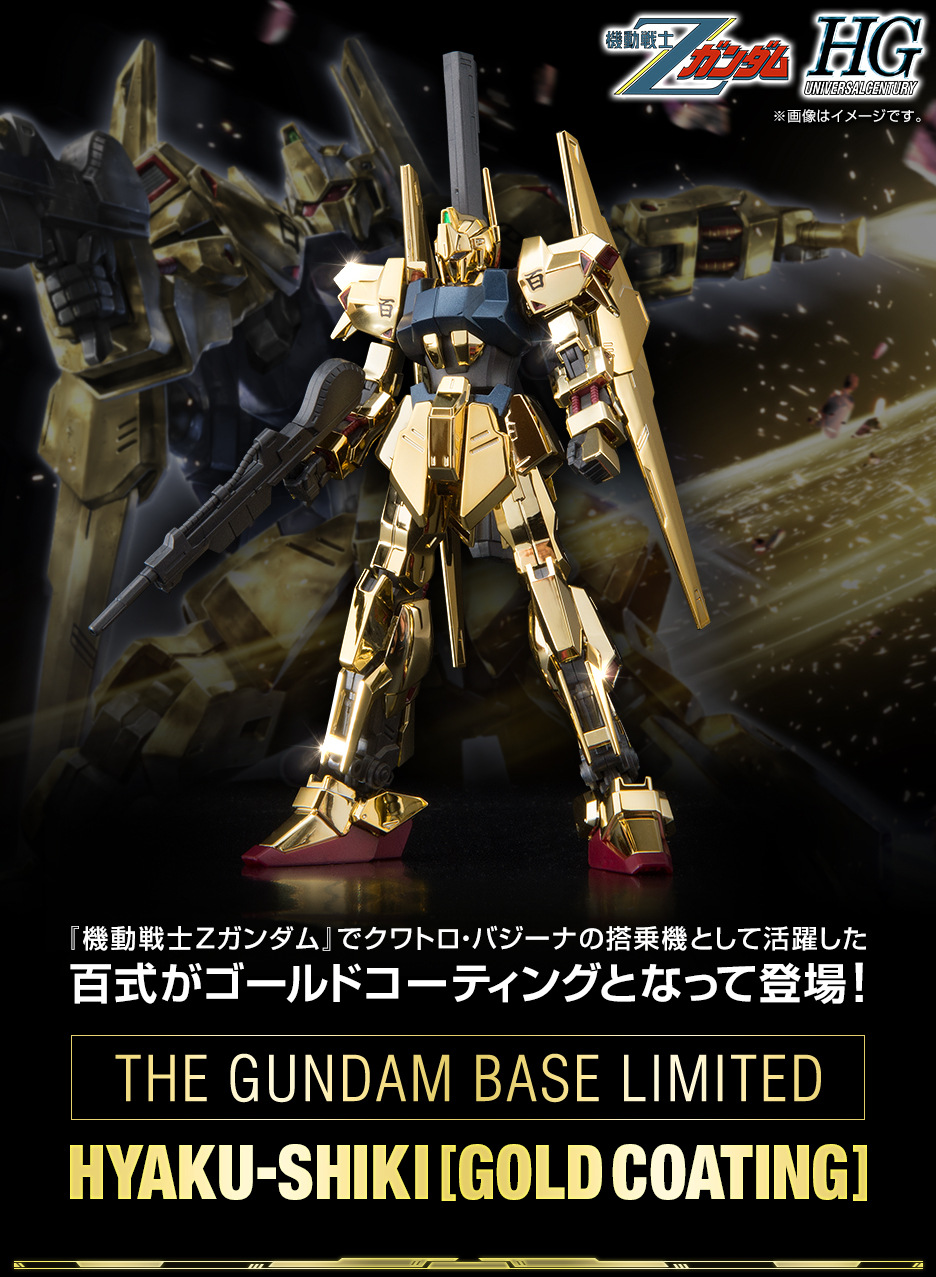 Hg 1 144 ガンダムベース限定 百式 ゴールドコーティング 商品情報 The Gundam Base ガンダムベース公式サイト