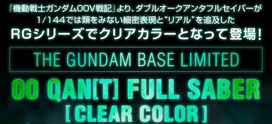 RG 1/144 ガンダムベース限定 ダブルオークアンタフルセイバー [クリアカラー]