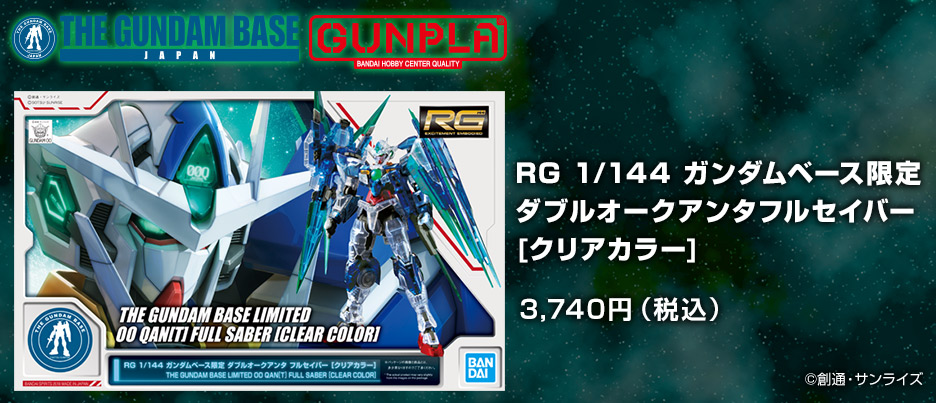 RG 1/144 ガンダムベース限定 ダブルオークアンタフルセイバー [クリアカラー]