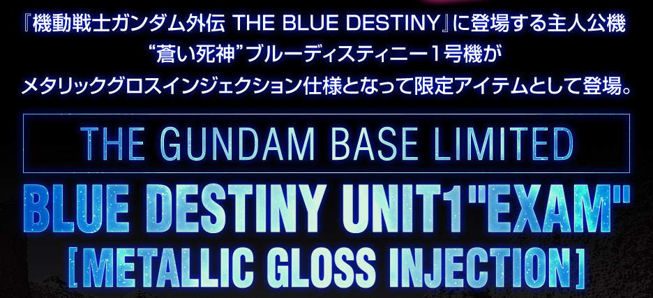 HG 1/144 ガンダムベース限定 ブルーディスティニー1号機“EXAM”[メタリックグロスインジェクション]