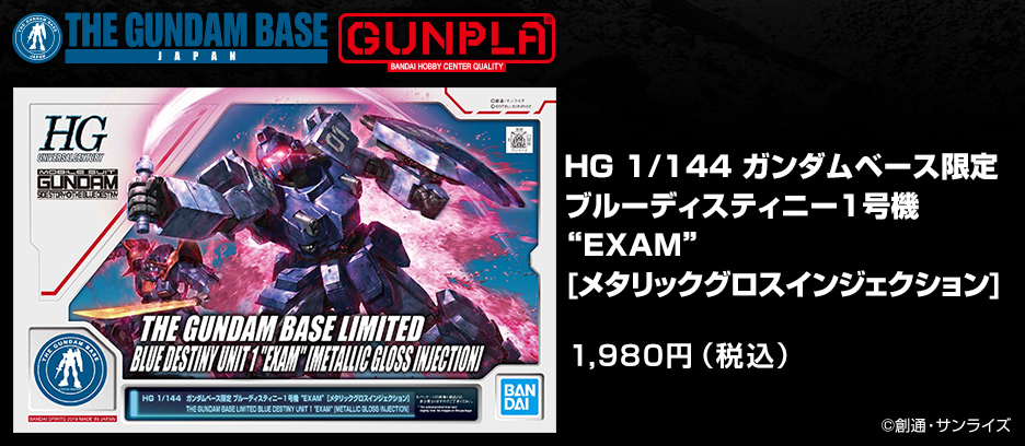 HG 1/144 ガンダムベース限定 ブルーディスティニー1号機“EXAM”[メタリックグロスインジェクション]