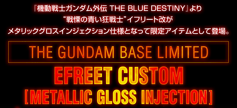 HG 1/144 ガンダムベース限定 イフリート改[メタリックグロスインジェクション]