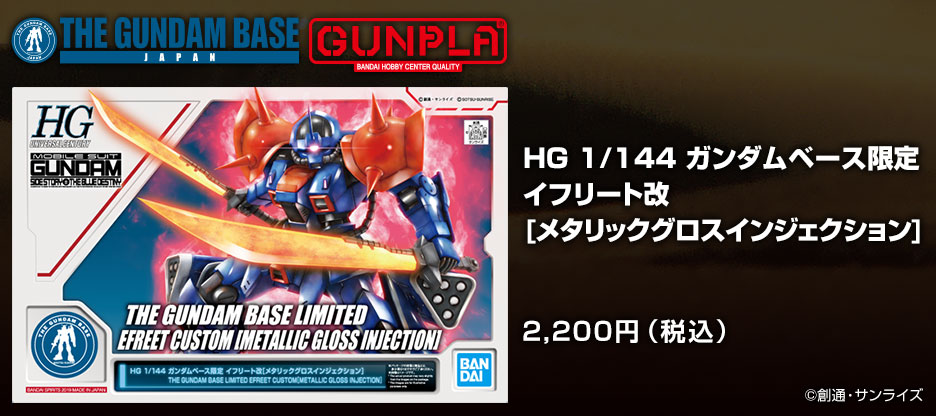 HG 1/144 ガンダムベース限定 イフリート改[メタリックグロスインジェクション]