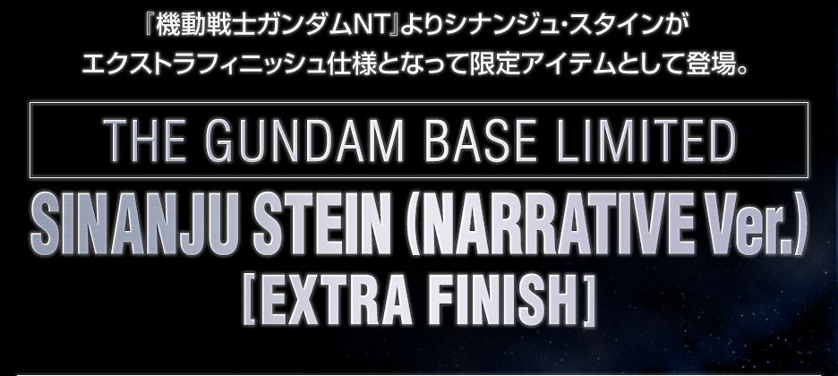 HG 1/144 ガンダムベース限定 シナンジュ・スタイン (ナラティブVer.) [エクストラフィニッシュ]