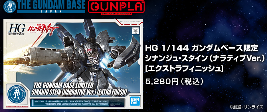 HG 1/144 ガンダムベース限定 シナンジュ・スタイン (ナラティブVer.) [エクストラフィニッシュ]