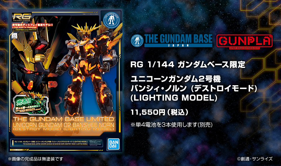 【未使用品】ガンダムベース限定　RG 1/144　バンシィノルン