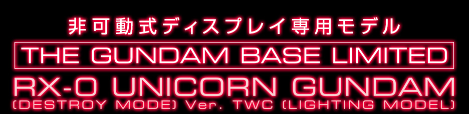 RG 1/144 ガンダムベース限定 ユニコーンガンダム2号機 バンシィ・ノルン (デストロイモード) (LIGHTING MODEL)
