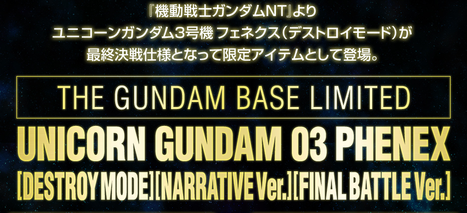 HG 1/144 ガンダムベース限定 ユニコーンガンダム3号機 フェネクス (デストロイモード) (ナラティブVer.)(最終決戦仕様)