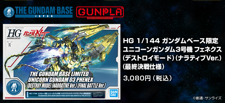 HG 1/144 ガンダムベース限定 ユニコーンガンダム3号機 フェネクス (デストロイモード) (ナラティブVer.)(最終決戦仕様)