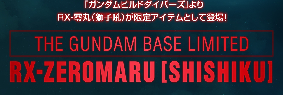 SD ガンダムベース限定 RX-零丸(獅子吼)