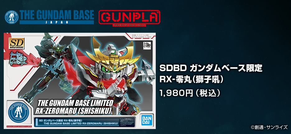 SD ガンダムベース限定 RX-零丸(獅子吼)