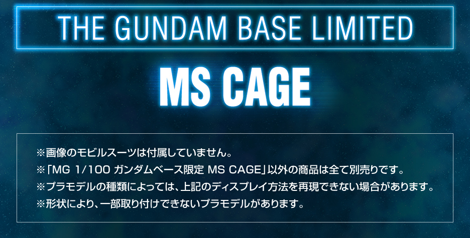 MG 1/100 ガンダムベース限定 MS CAGE