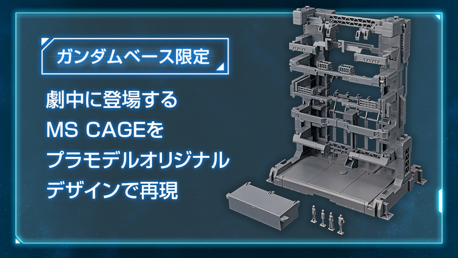 MG 1/100 ガンダムベース限定 MS CAGE