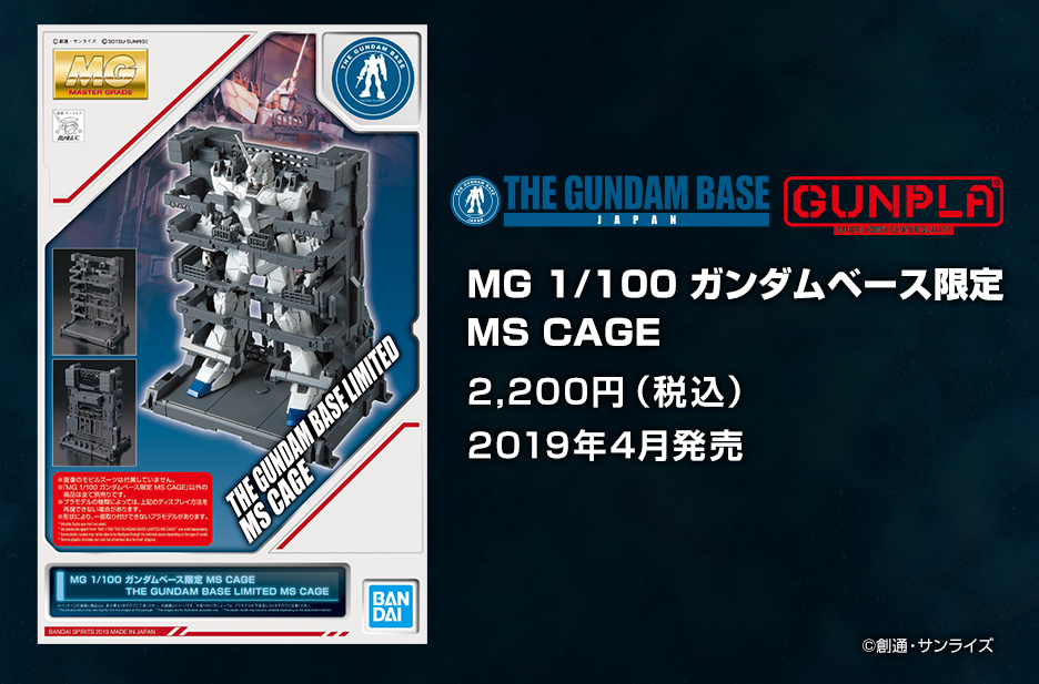 MG 1/100 ガンダムベース限定 MS CAGE