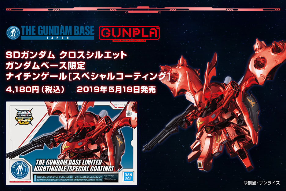 SDガンダム クロスシルエット ガンダムベース限定 ナイチンゲール 