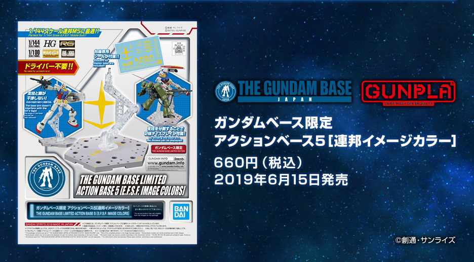 ガンダムベース限定 アクションベース5［連邦イメージカラー］