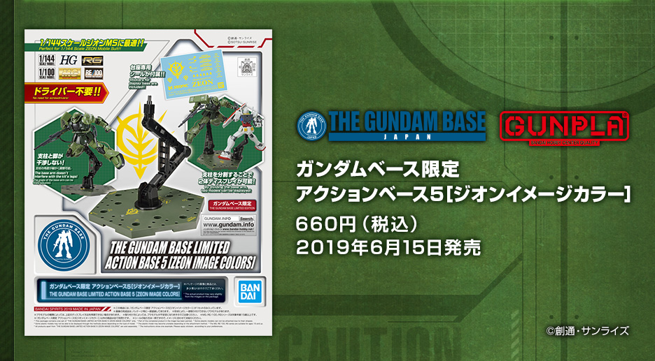 ガンダムベース限定 アクションベース5［ジオンイメージカラー］