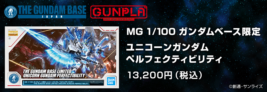 MG 1/100 ガンダムベース限定 ユニコーンガンダム ペルフェクティ