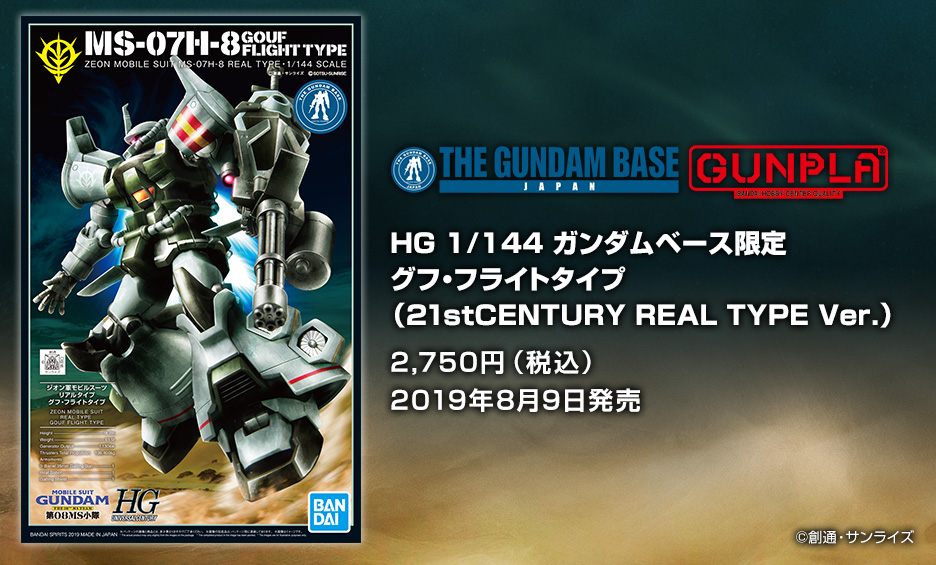 HG 1/144 ガンダムベース限定 グフ・フライトタイプ(21stCENTURY REAL TYPE Ver.)