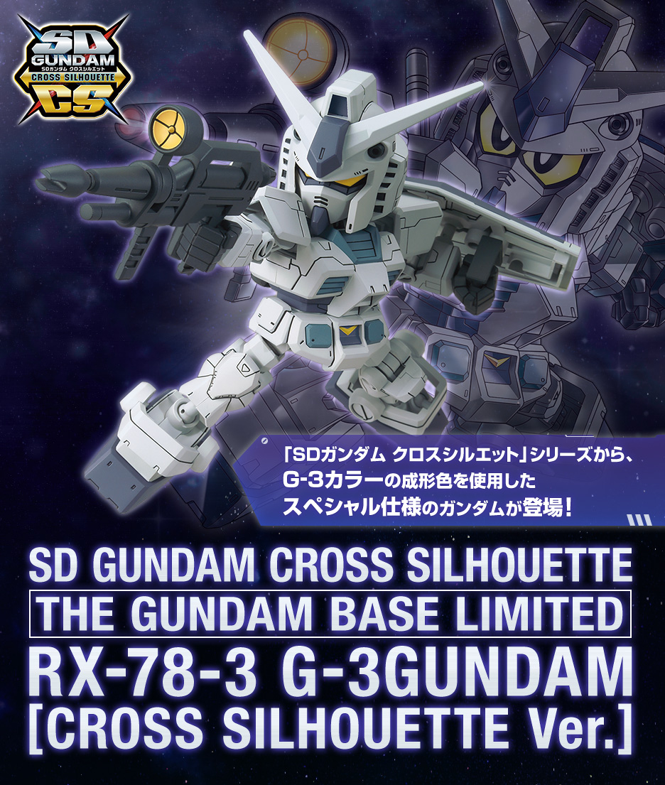 SDガンダム クロスシルエット ガンダムベース限定 RX-78-3 G-3ガンダム(クロスシルエットフレームVer.)