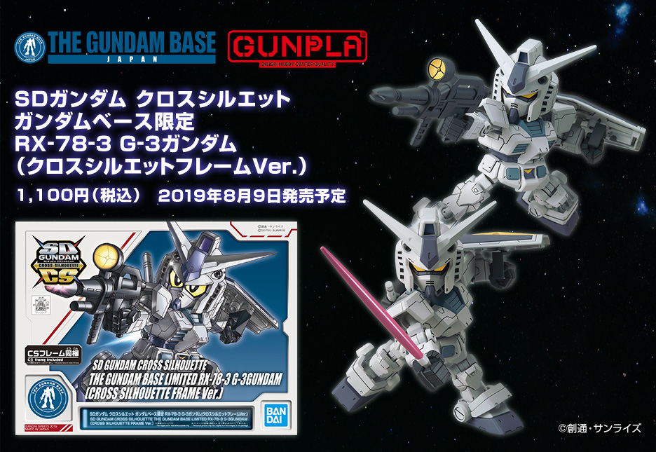 SDガンダム クロスシルエット ガンダムベース限定 RX-78-3 G-3ガンダム(クロスシルエットフレームVer.)