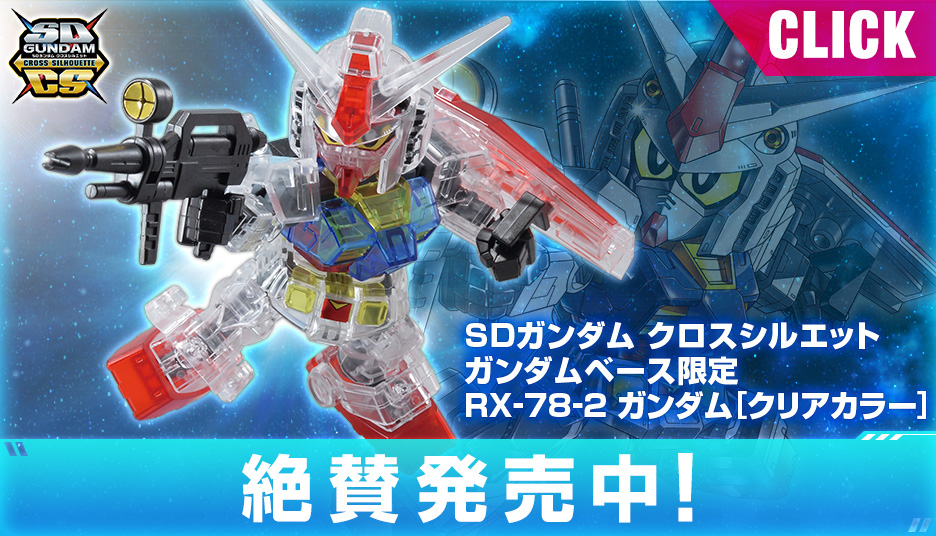 SDガンダム クロスシルエット ガンダムベース限定 RX-78-3 G-3ガンダム(クロスシルエットフレームVer.)