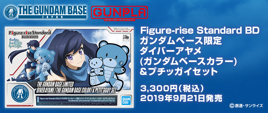 Figure-rise Standard BD ガンダムベース限定 ダイバーアヤメ[ガンダムベースカラー]&プチッガイセット