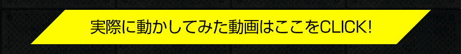 商品で実際に遊んでみた動画はこちら！